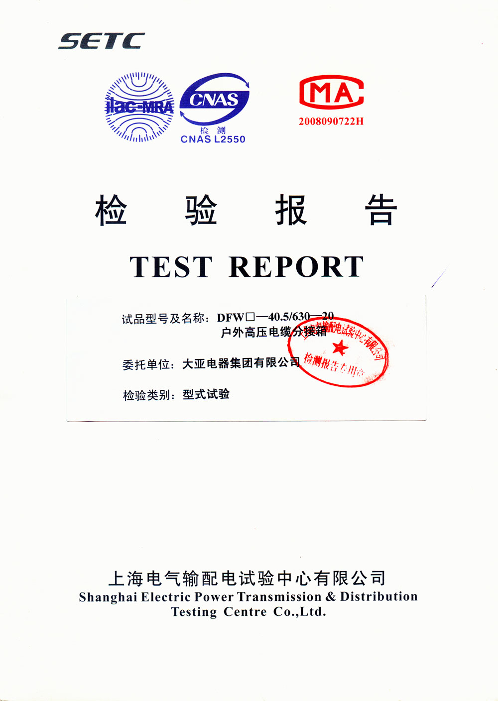 DFW-40.5/630-20检验报告